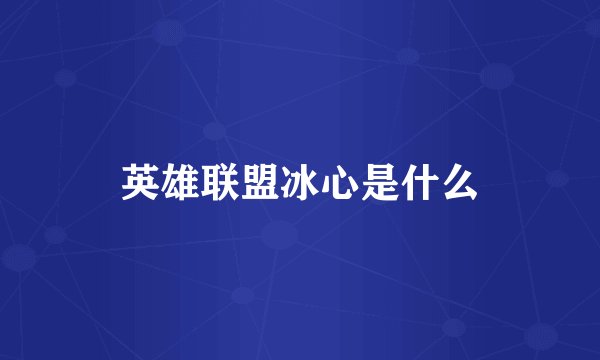 英雄联盟冰心是什么