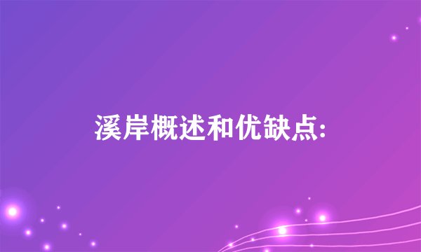 溪岸概述和优缺点: