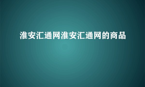 淮安汇通网淮安汇通网的商品
