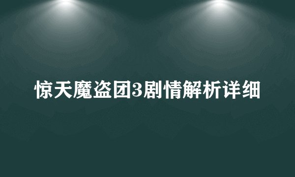 惊天魔盗团3剧情解析详细
