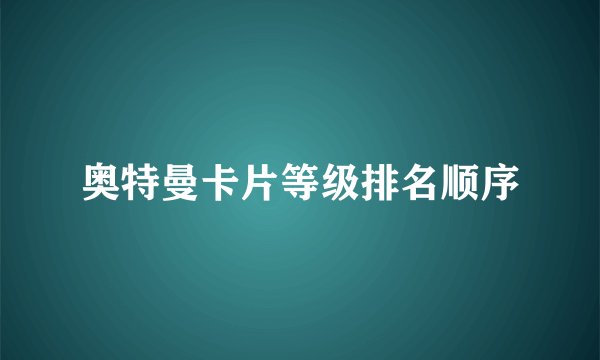 奥特曼卡片等级排名顺序