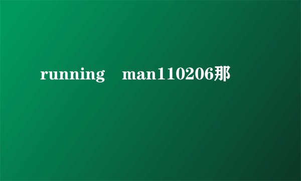 running man110206那