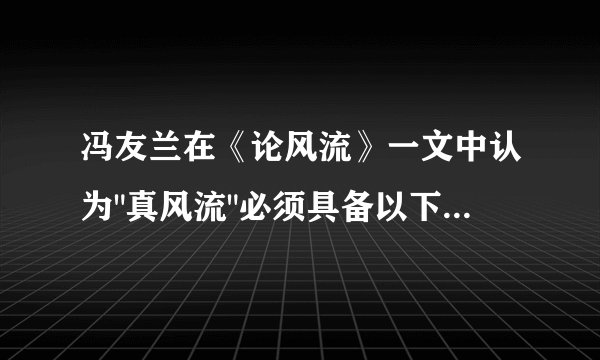 冯友兰在《论风流》一文中认为