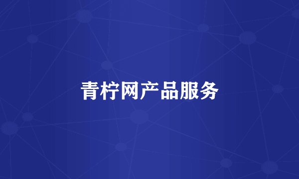 青柠网产品服务