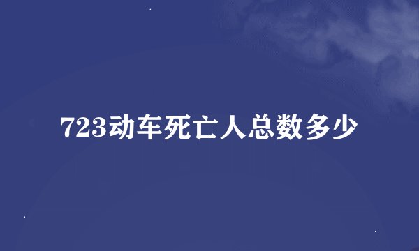 723动车死亡人总数多少