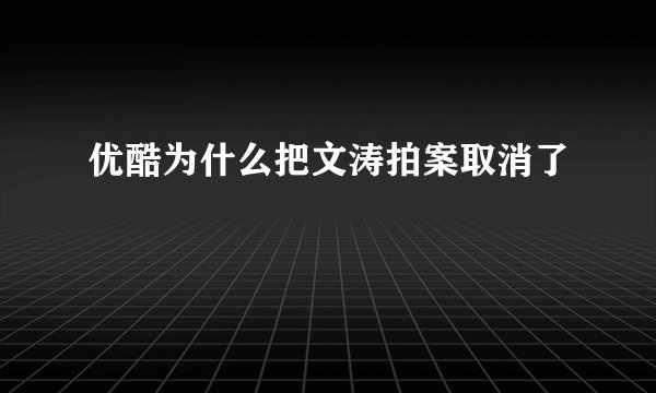 优酷为什么把文涛拍案取消了