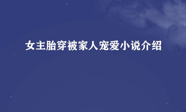 女主胎穿被家人宠爱小说介绍