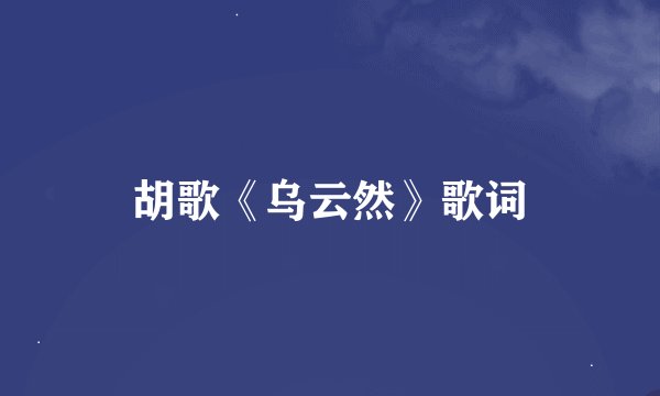 胡歌《乌云然》歌词