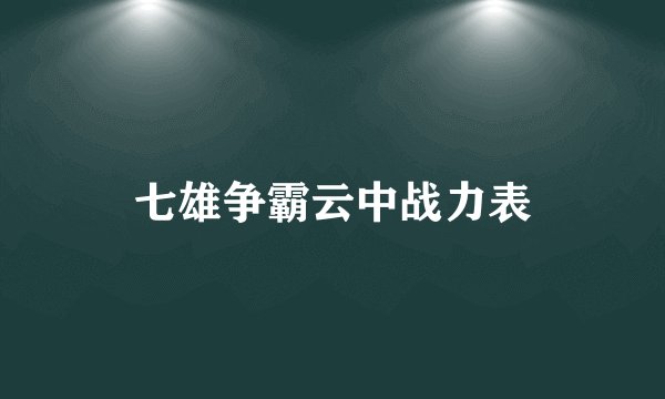 七雄争霸云中战力表