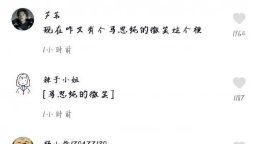 【抖音评论马思纯的微笑是什么梗】为什么评论都是马思纯的微笑