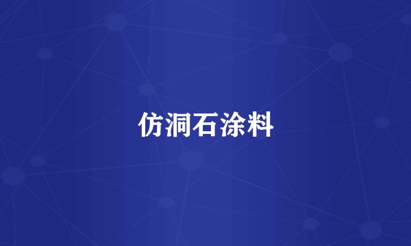仿洞石涂料