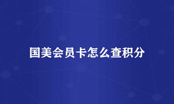 国美会员卡怎么查积分