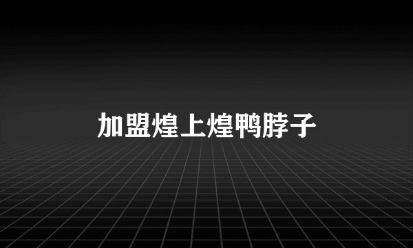 加盟煌上煌鸭脖子