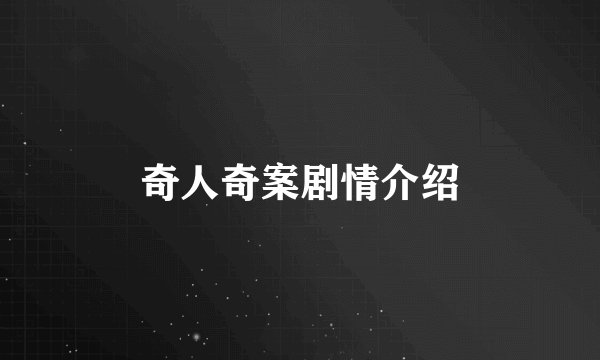 奇人奇案剧情介绍