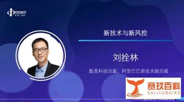 数美科技总裁刘拴林 : 新技术，新变革，新风控