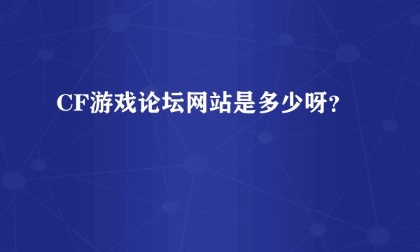 CF游戏论坛网站是多少呀？