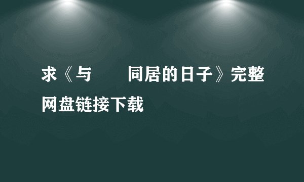 求《与婠婠同居的日子》完整网盘链接下载