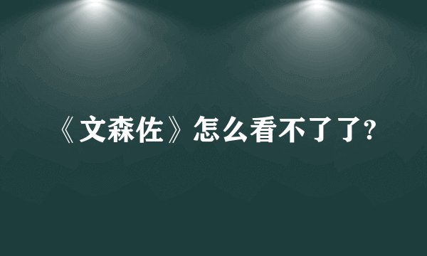 《文森佐》怎么看不了了?