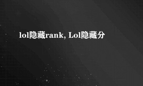 lol隐藏rank, Lol隐藏分