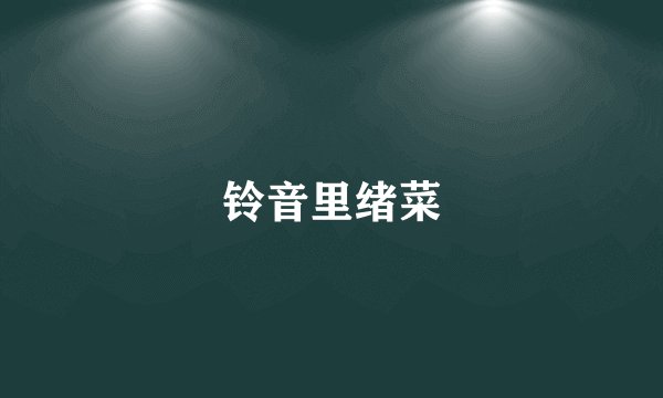 铃音里绪菜