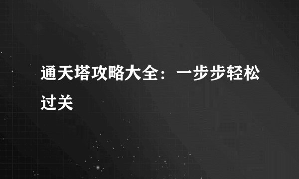 通天塔攻略大全：一步步轻松过关