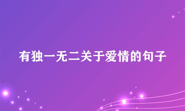 有独一无二关于爱情的句子