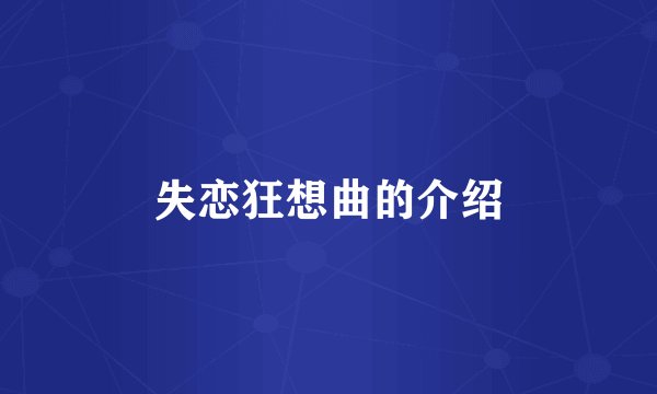 失恋狂想曲的介绍