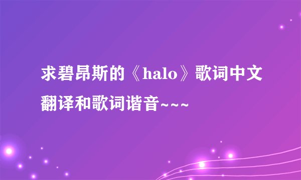 求碧昂斯的《halo》歌词中文翻译和歌词谐音~~~