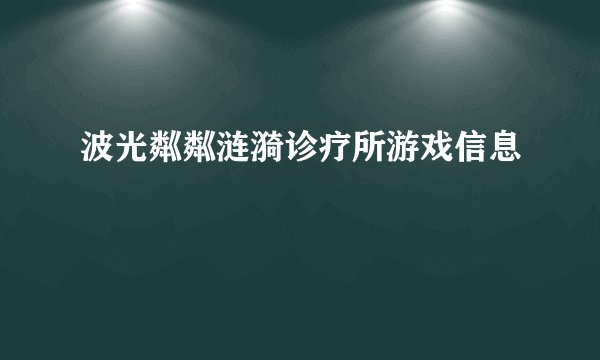 波光粼粼涟漪诊疗所游戏信息