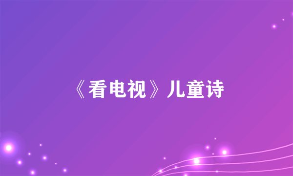 《看电视》儿童诗