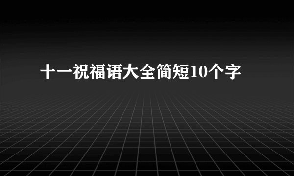 十一祝福语大全简短10个字