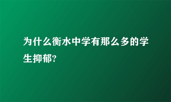 为什么衡水中学有那么多的学生抑郁?