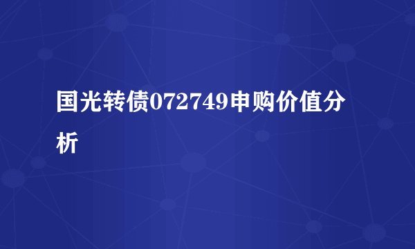 国光转债072749申购价值分析
