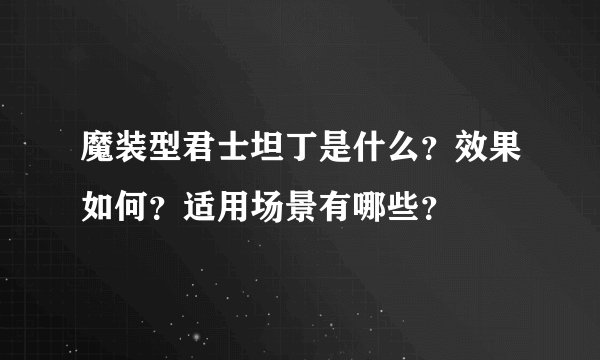 魔装型君士坦丁是什么？效果如何？适用场景有哪些？