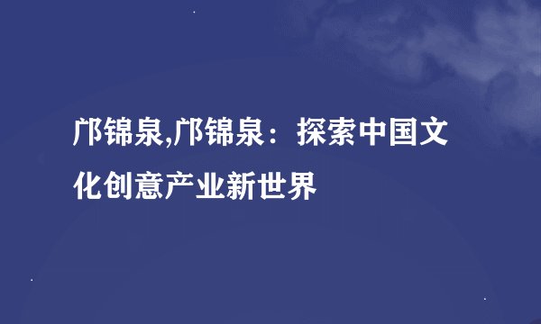 邝锦泉,邝锦泉：探索中国文化创意产业新世界
