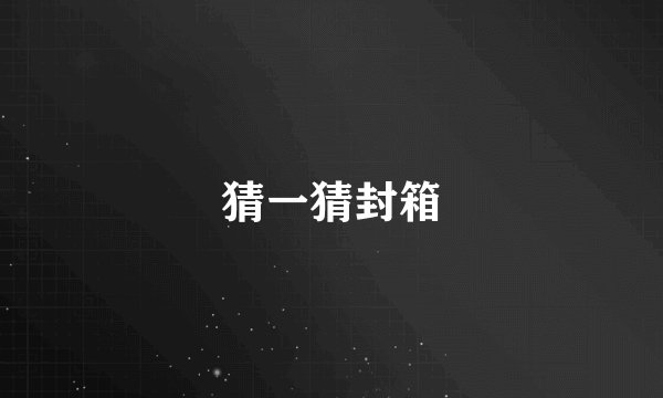 猜一猜封箱