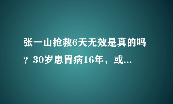 张一山抢救6天无效是真的吗?30岁患胃病16年,或将退出娱乐圈