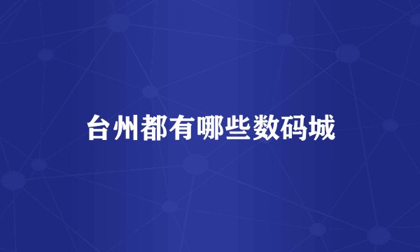 台州都有哪些数码城