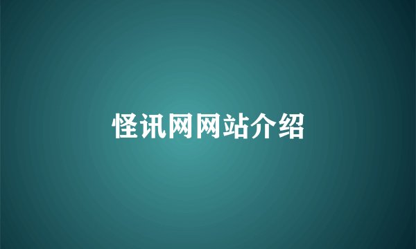 怪讯网网站介绍