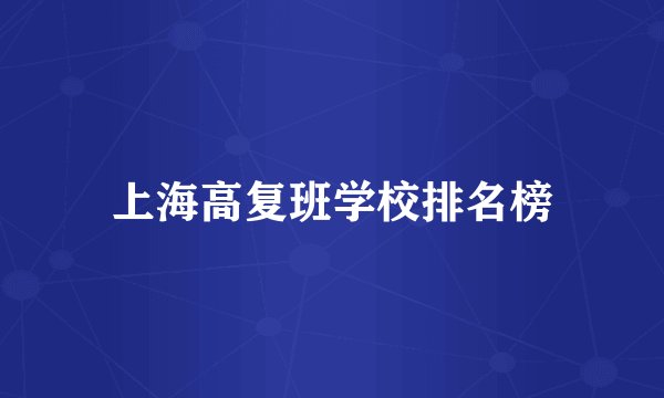 上海高复班学校排名榜