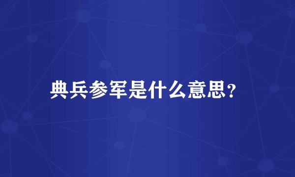 典兵参军是什么意思？