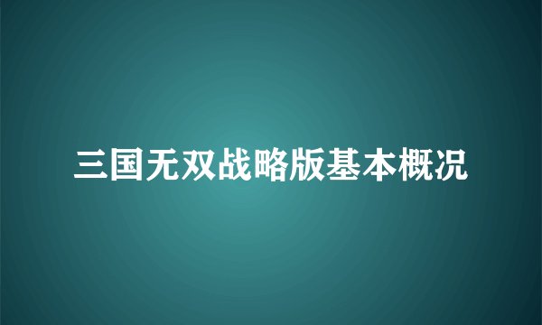 三国无双战略版基本概况