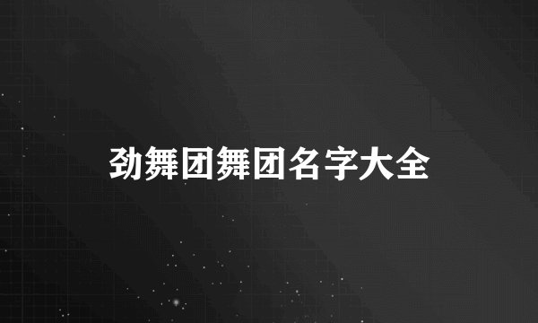 劲舞团舞团名字大全