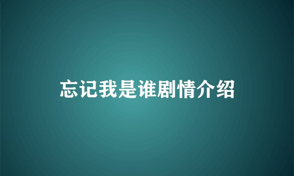 忘记我是谁剧情介绍