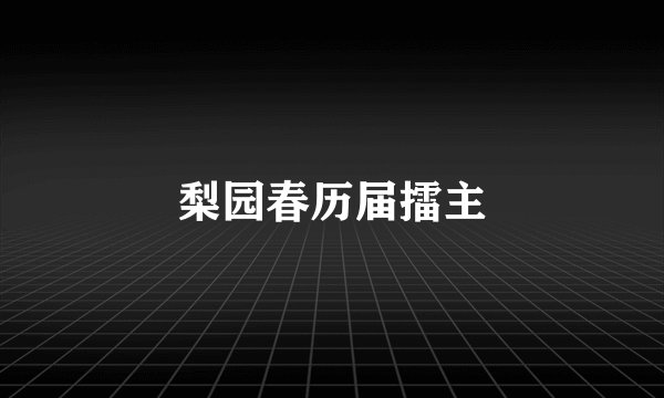 梨园春历届擂主