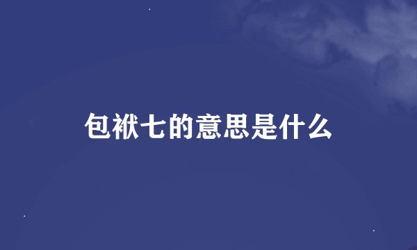 包袱七的意思是什么