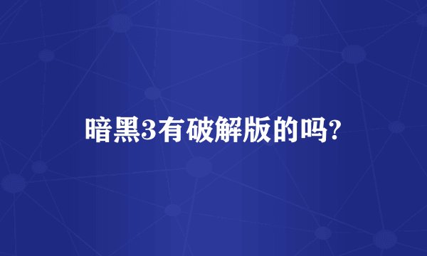 暗黑3有破解版的吗?