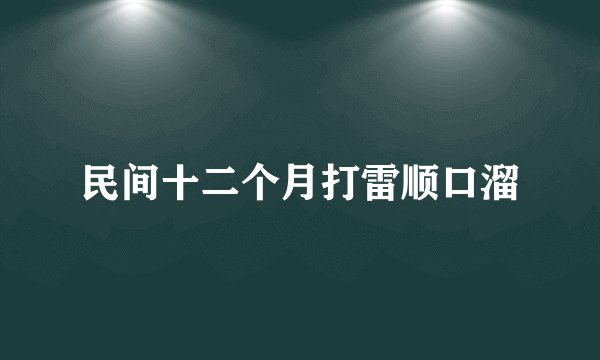 民间十二个月打雷顺口溜