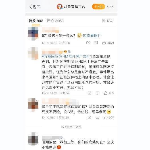 【大骂局之斗鱼】国庆期间为HM挂开屏广告，斗鱼致歉能被接受吗？
