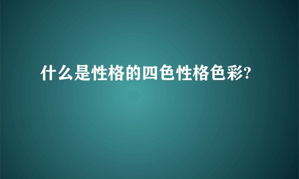 什么是性格的四色性格色彩?